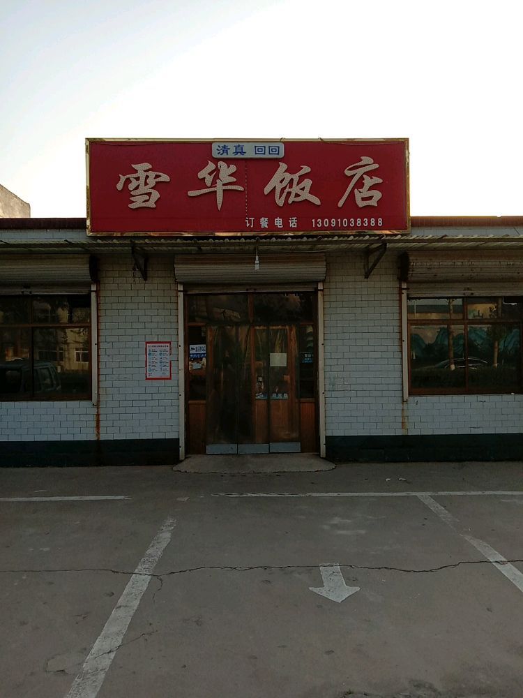 雪华饭店