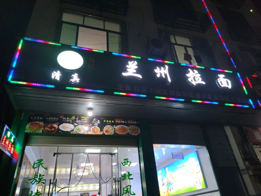 清真马记兰州拉面(宋城路店)