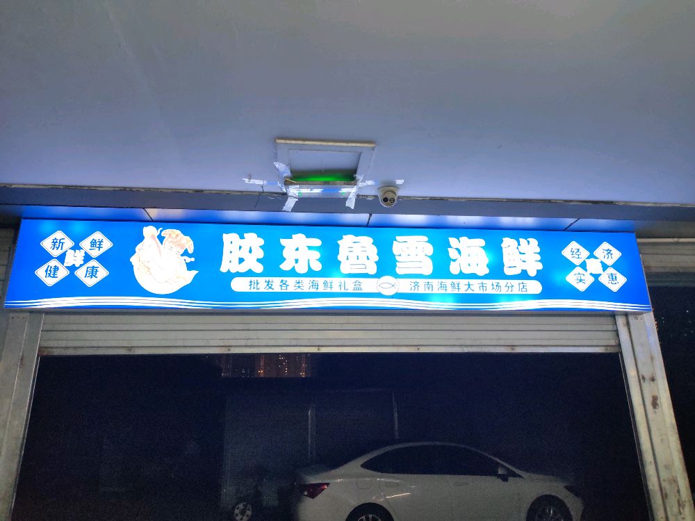 胶东鲃鲁雪海鲜