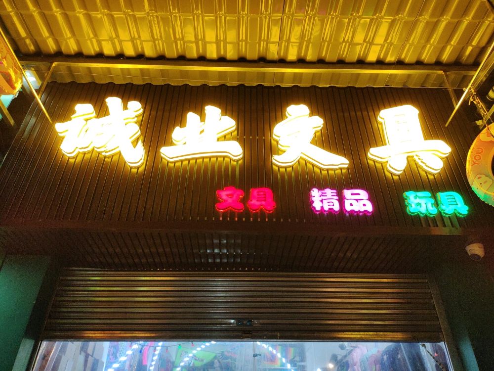 诚业文具店