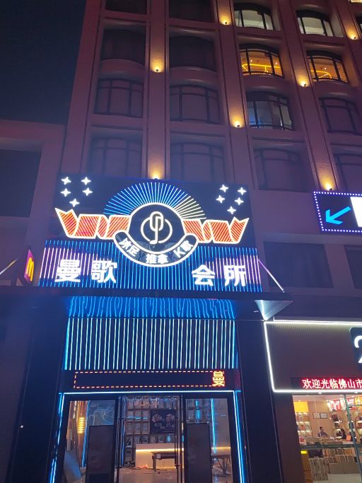 曼歌会所(张槎店)