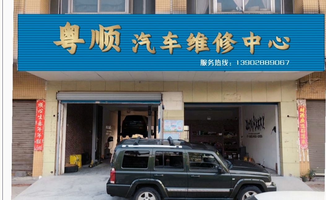 粤顺汽车维修中心