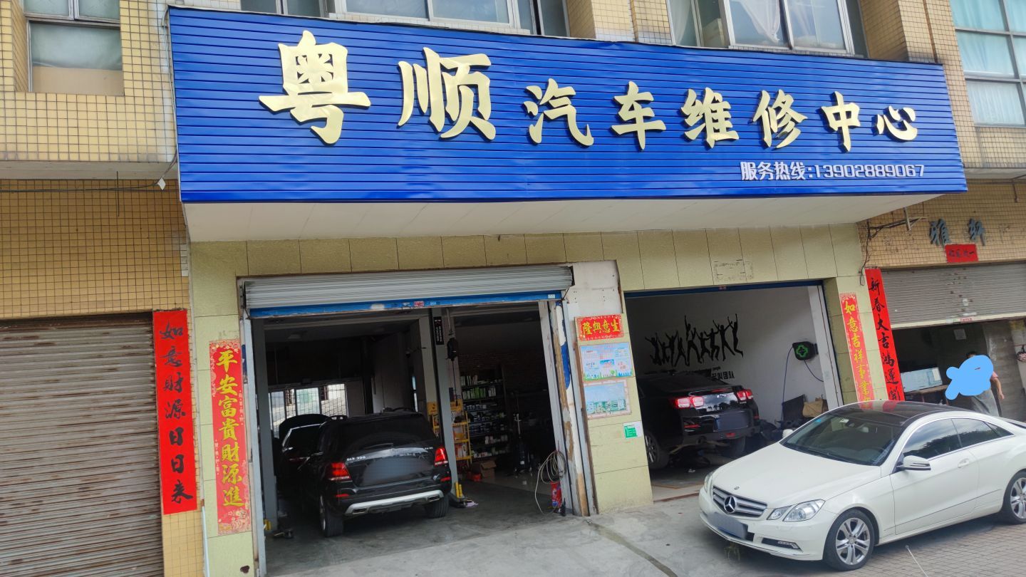 粤顺汽车维修中心