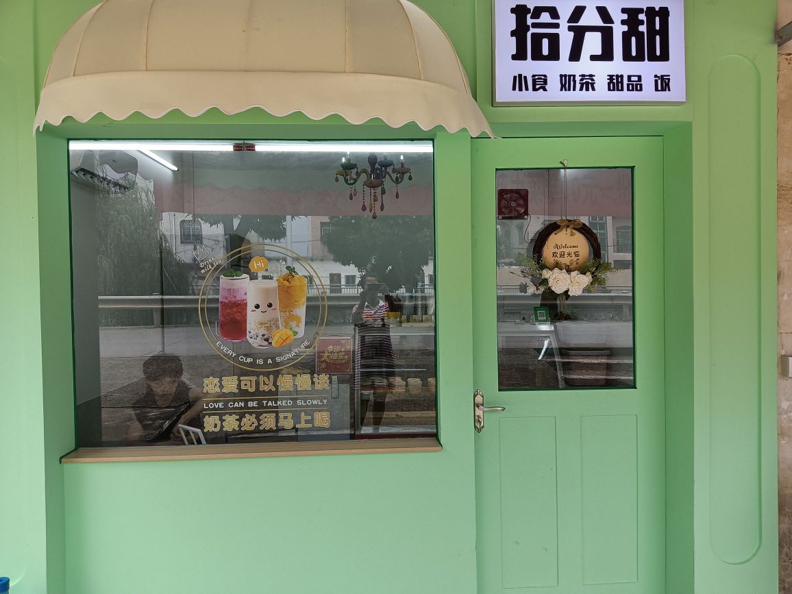 拾分甜(小食·饮品·甜品)