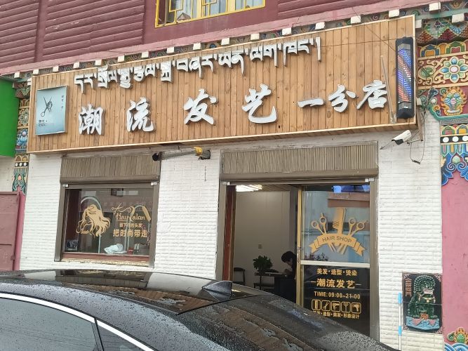 流国际发艺一分店