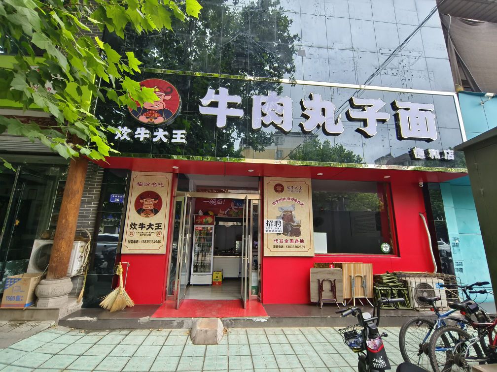 炊牛大王牛肉丸子面(德和店)
