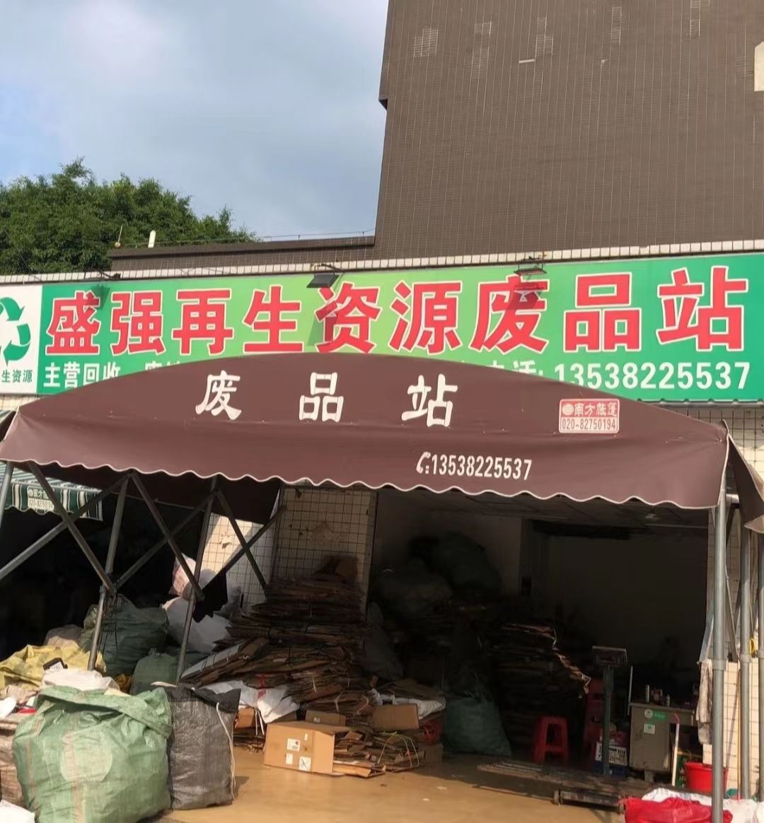 盛强废旧回收