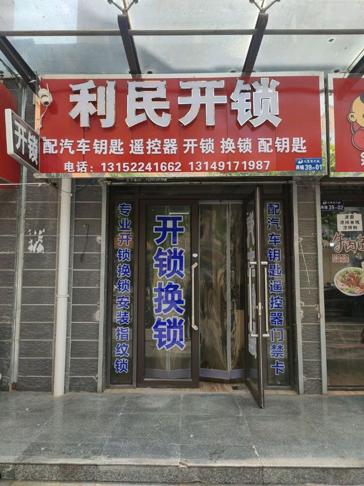 利民开锁汽车钥匙(二店)