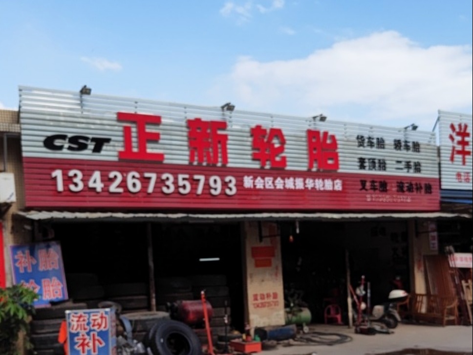 会城振华轮胎店(三和大道南店)
