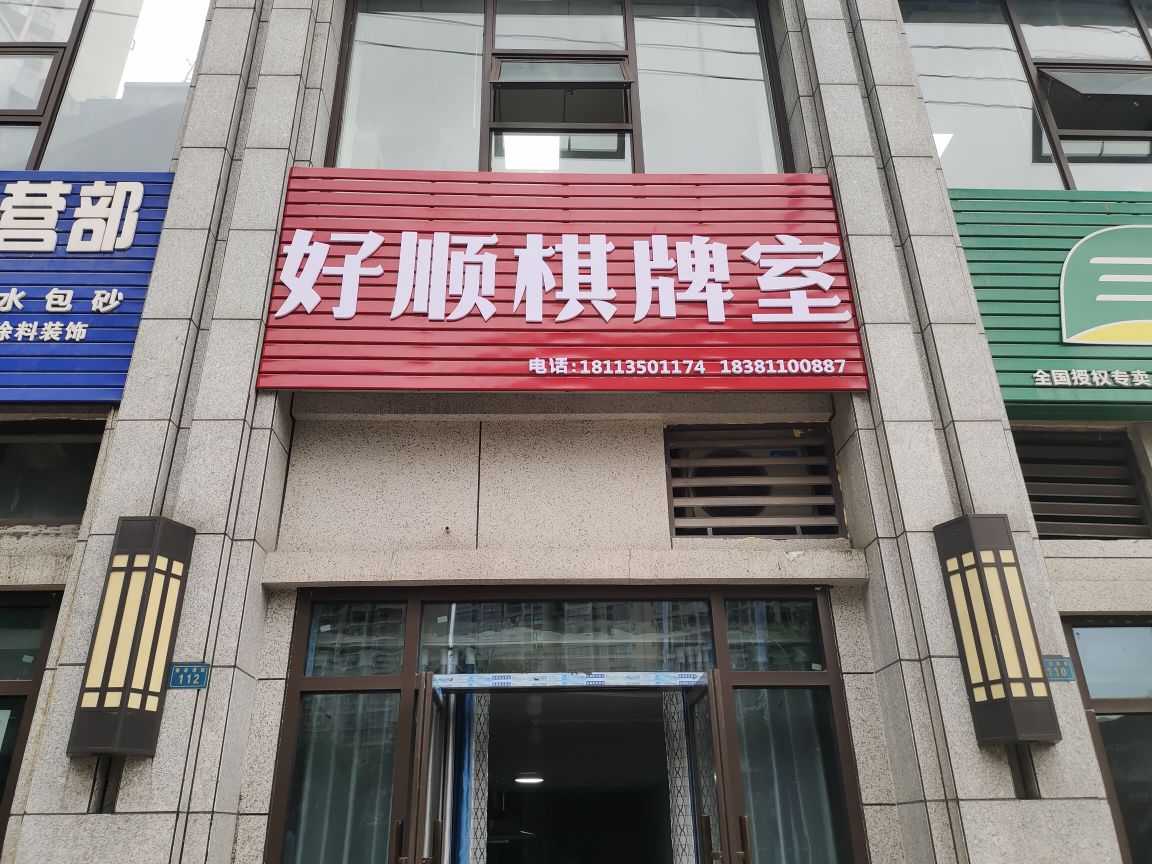 顺知锅洲好棋牌室