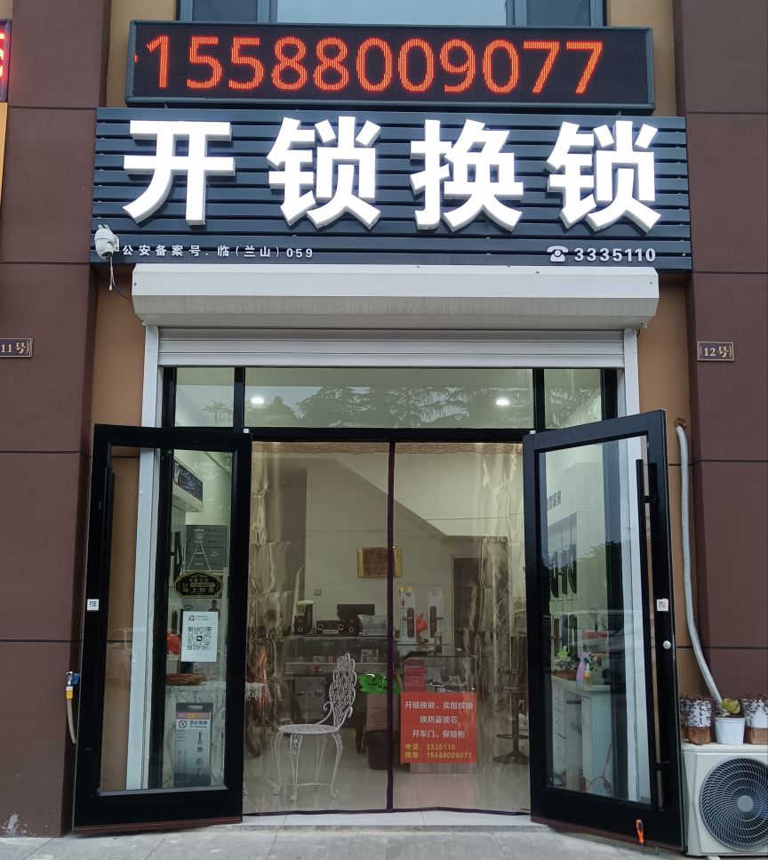 开锁换锁