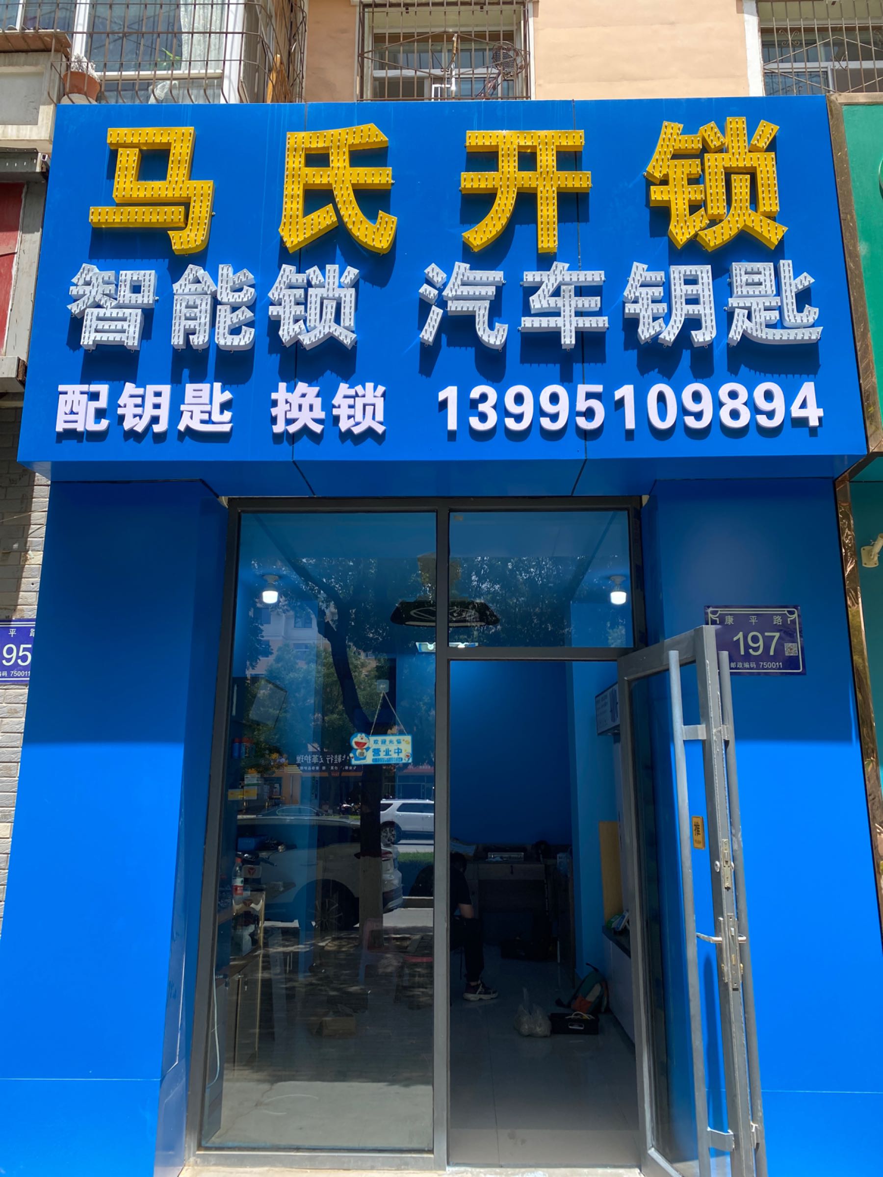 马氏开锁智能锁汽车钥匙配钥匙换锁(康平路店)