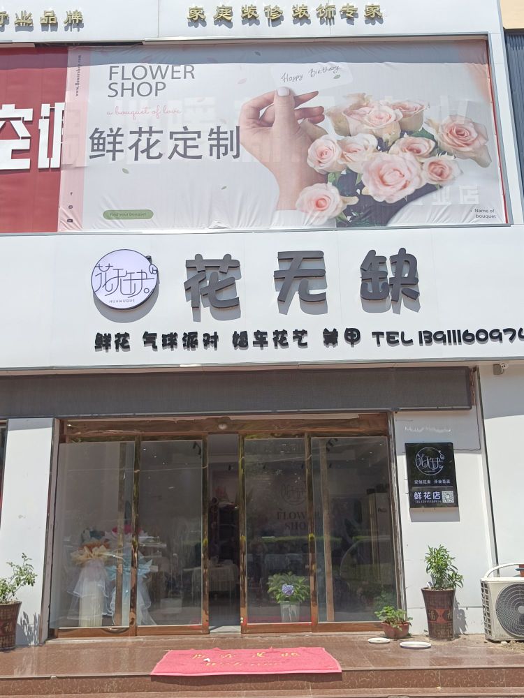 新蔡县花无缺鲜花店(芝铭路店)