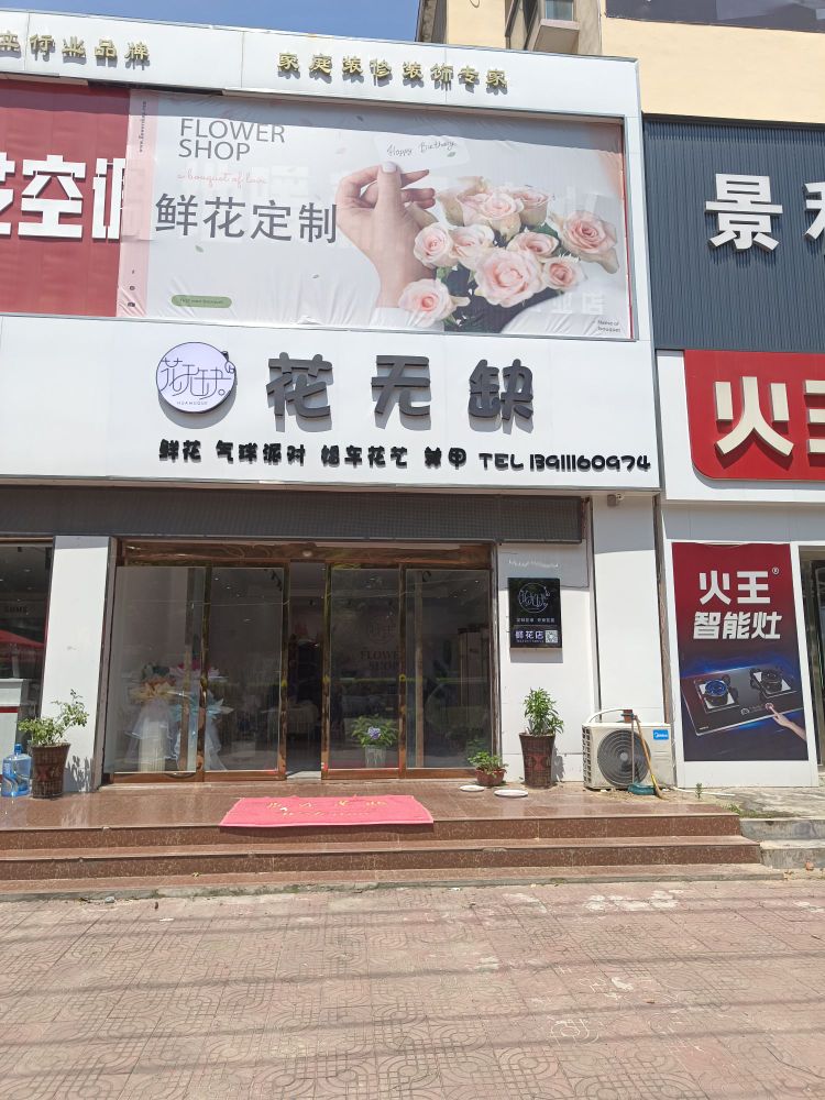 新蔡县花无缺鲜花店(芝铭路店)