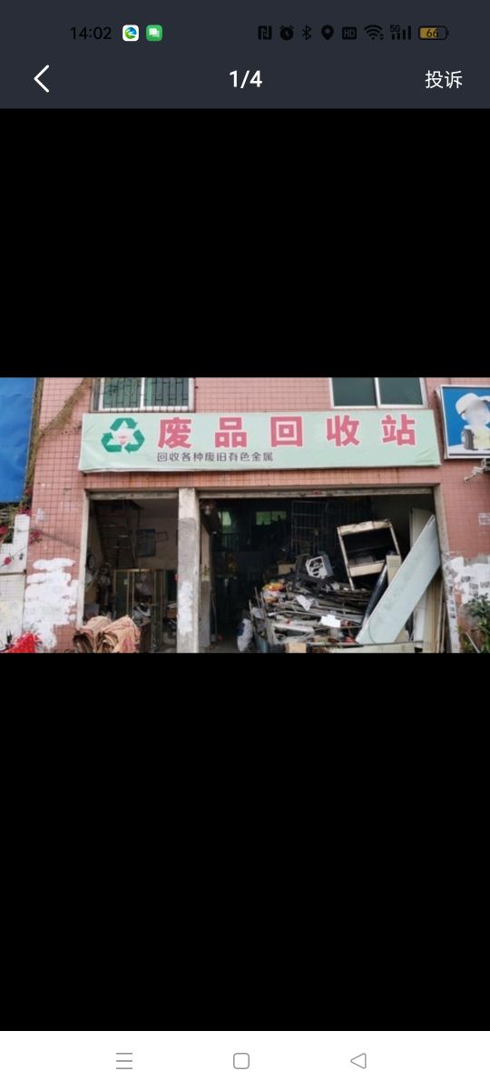 废品回收站坝头村店