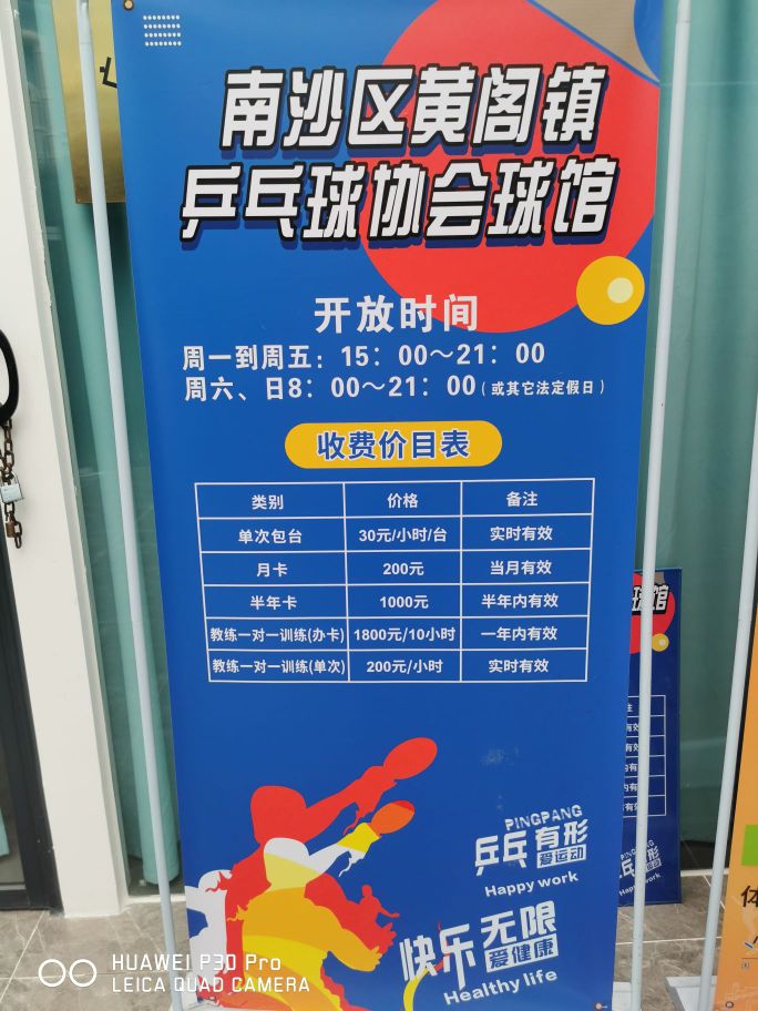 广州市南沙区黄阁镇乒乓球协会球馆