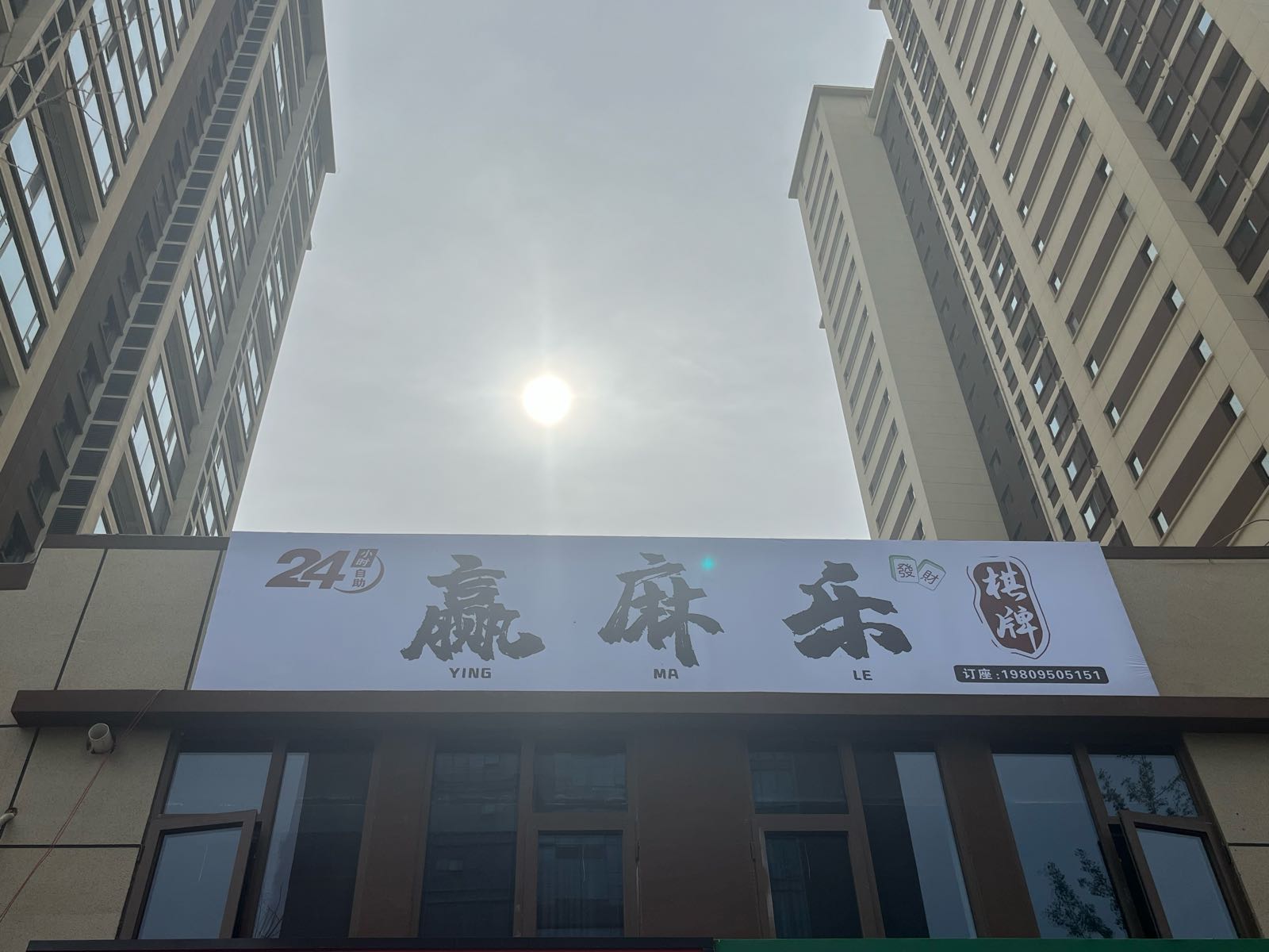 赢麻乐·茶社自动棋牌(海蓝和光店)