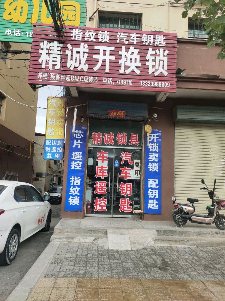 卢氏精诚开换锁