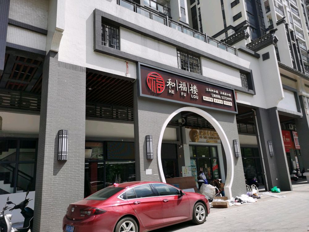 和福楼(江南世家店)