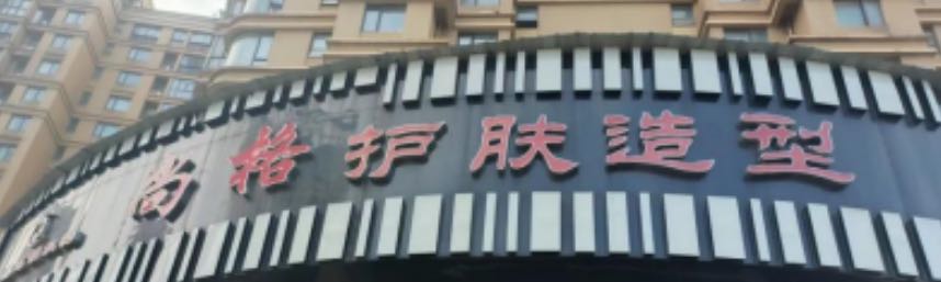 尚格护肤造型旗舰店