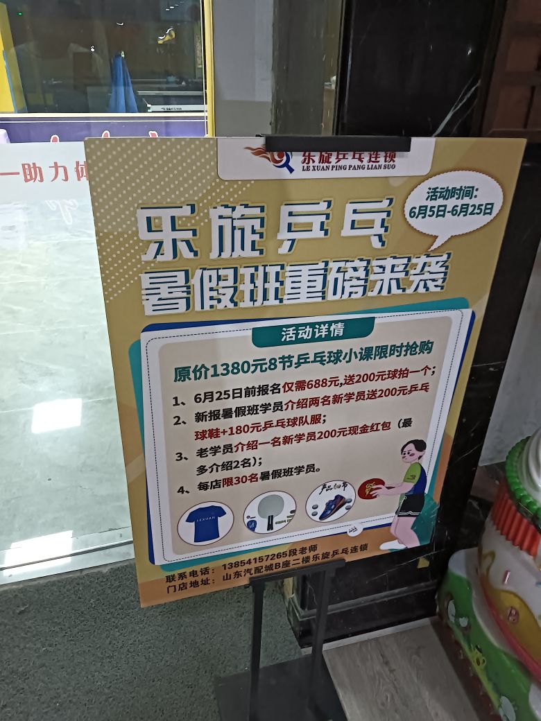 乐璇乒乓球(济南兴济河店)