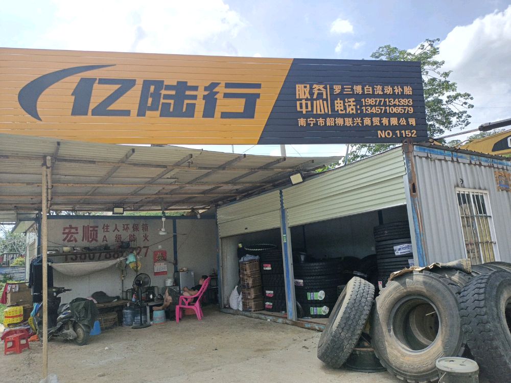 崇左雷平糖厂罗三补胎店