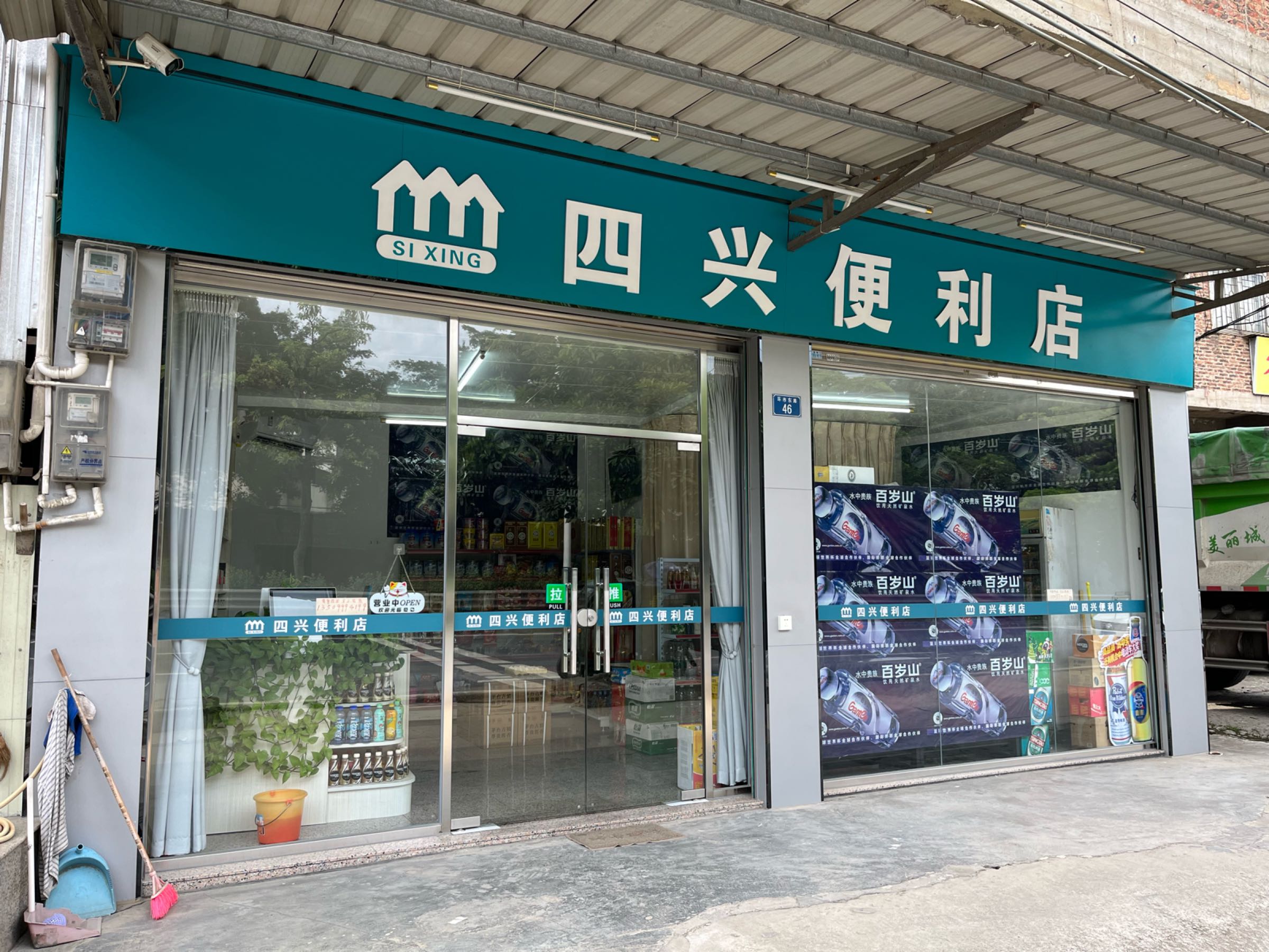 四兴便利店