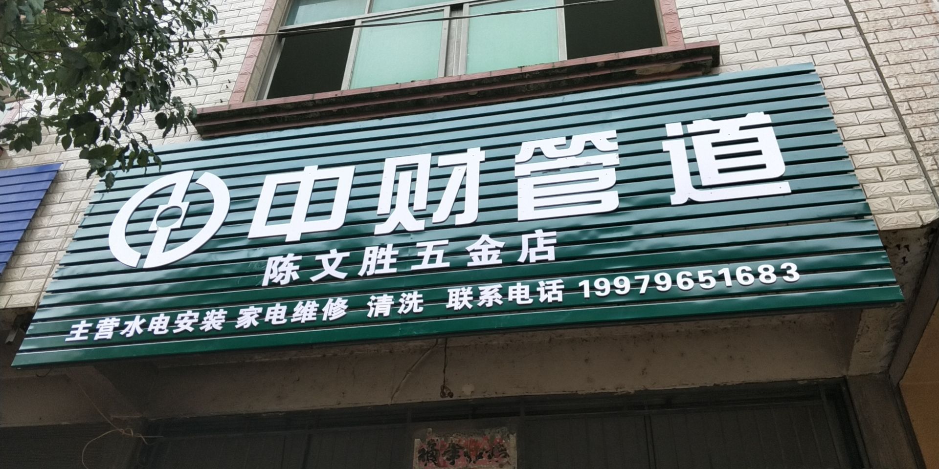 陈文胜五金店