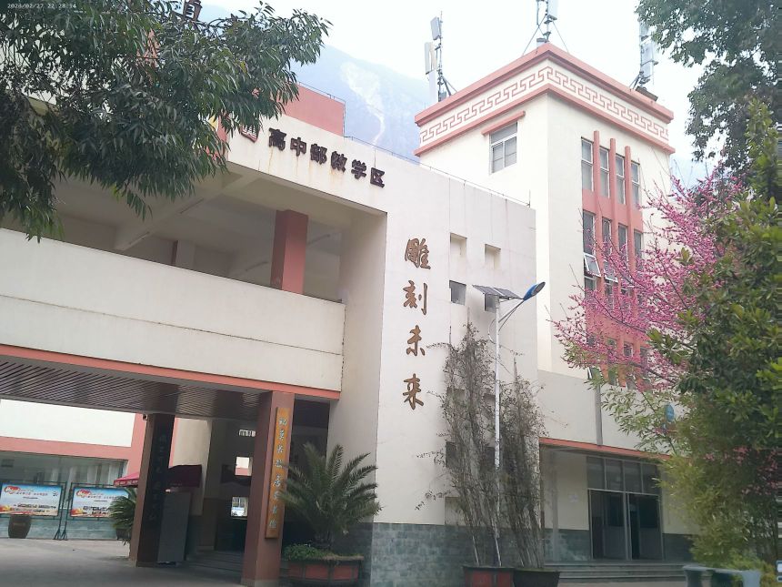 四川省汶川中学