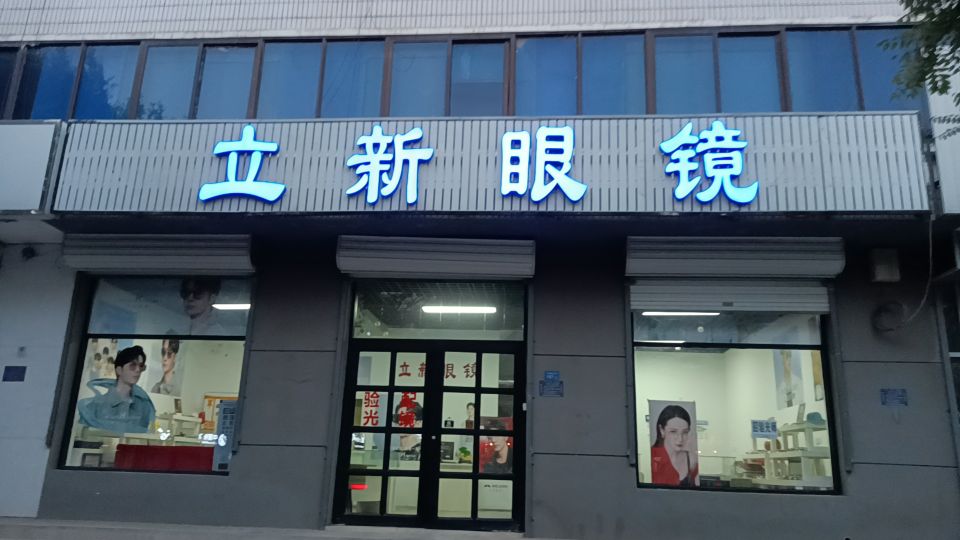 力新眼镜