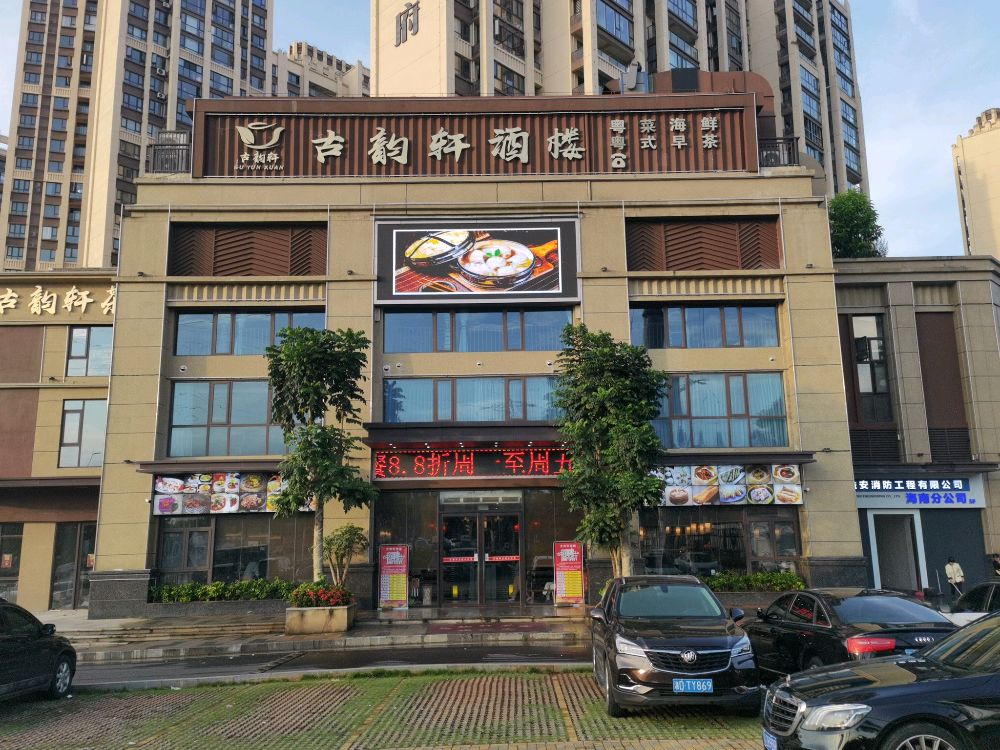 湘味轩酒楼(秀英店)