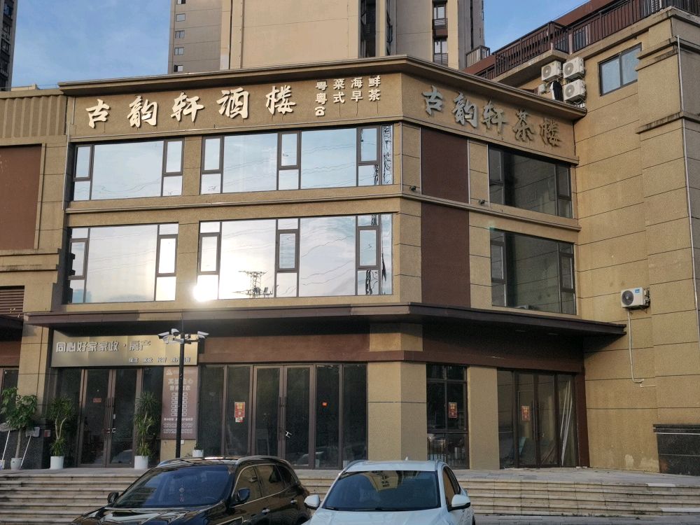 湘味轩酒楼(秀英店)