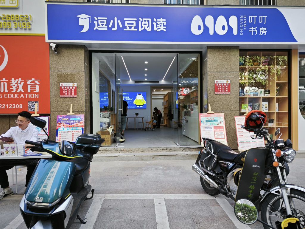 叮极叮豚书房(中特店)