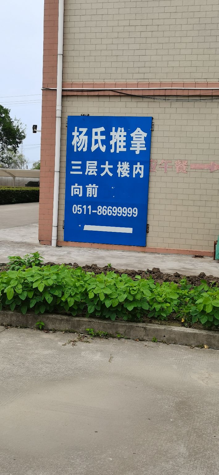 杨氏推拿