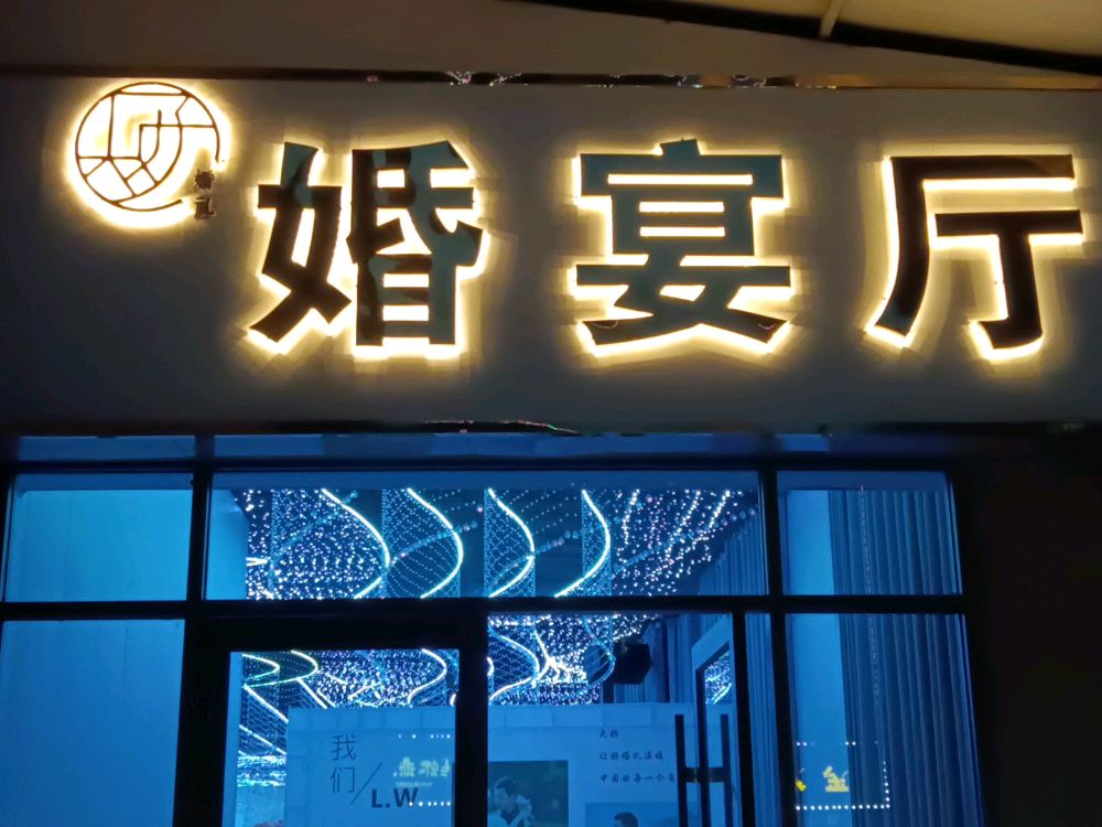 大好婚礼(大好婚宴厅)