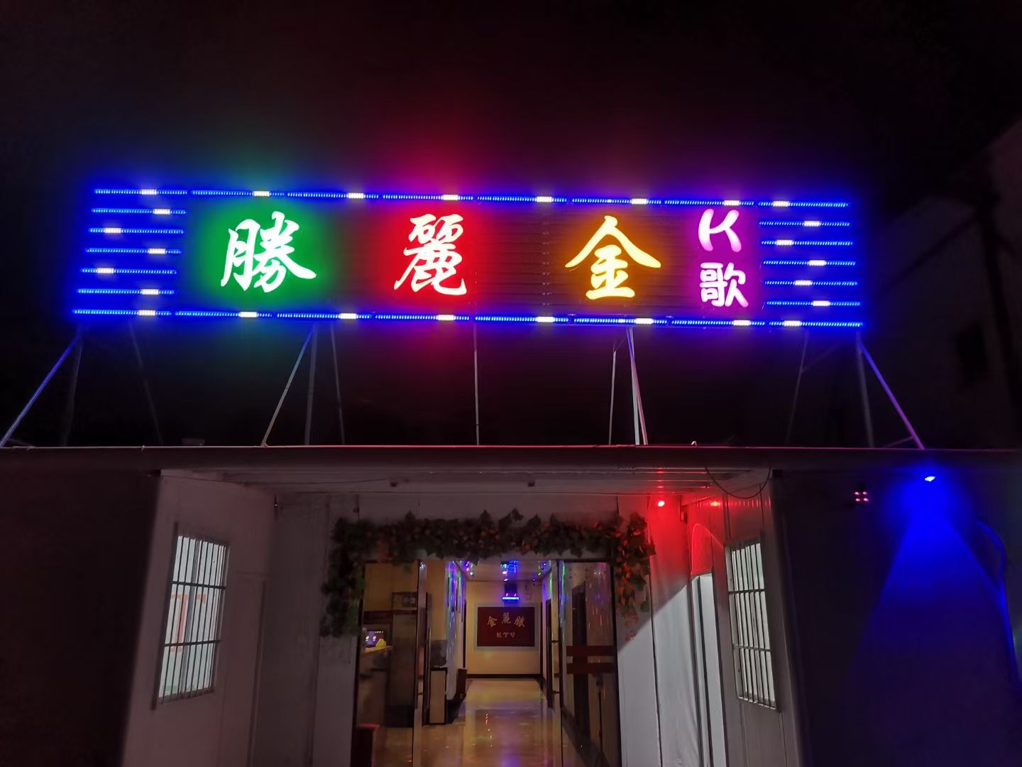 胜丽金KTV