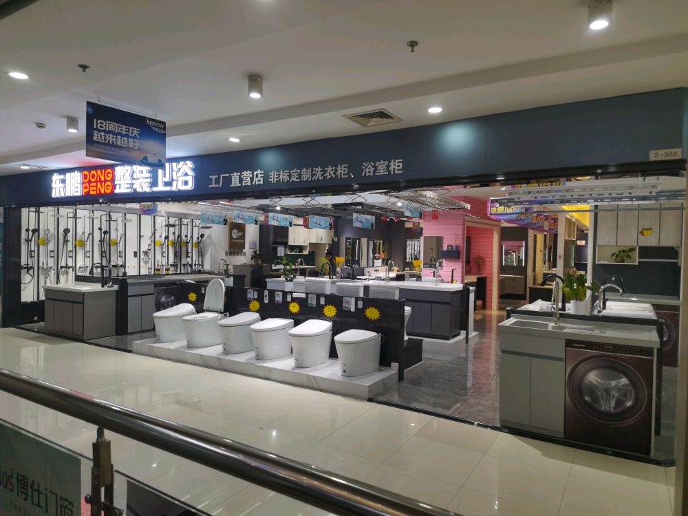 东鹏整装卫浴(板泉路店)