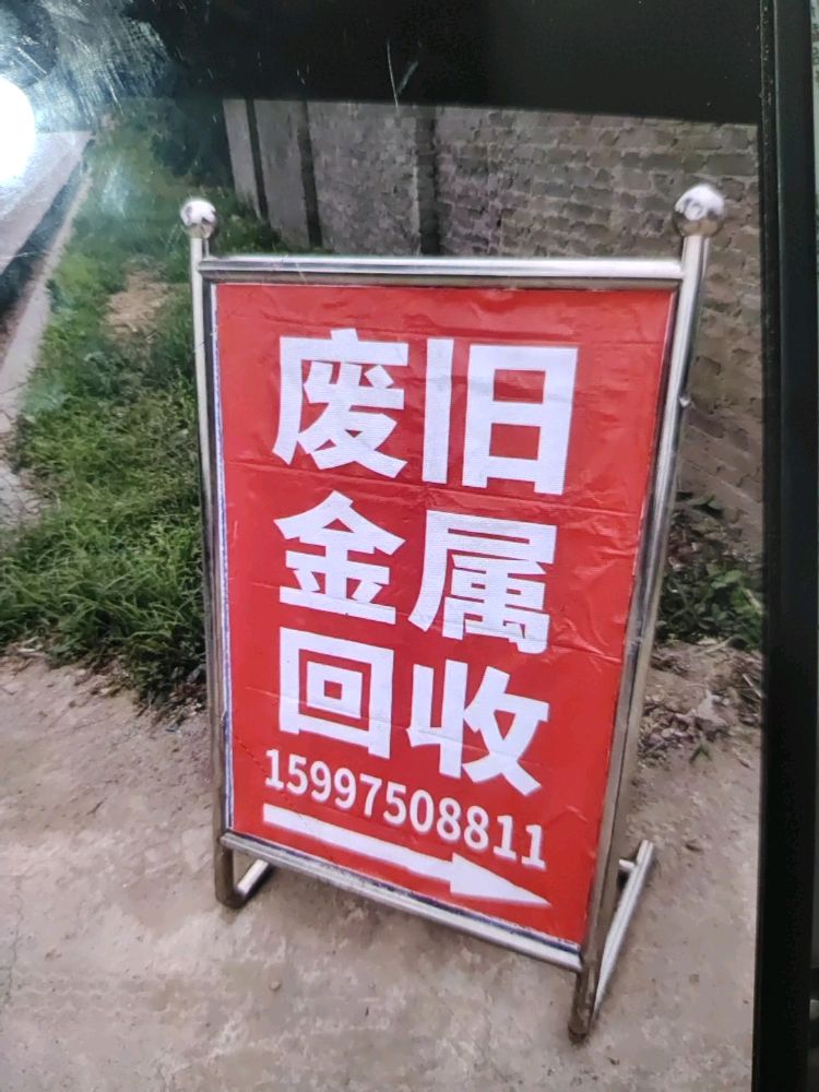 小徐废旧金属回收