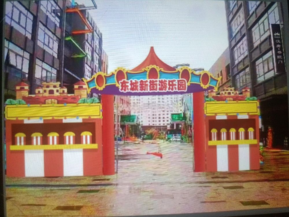 东城新街游乐场