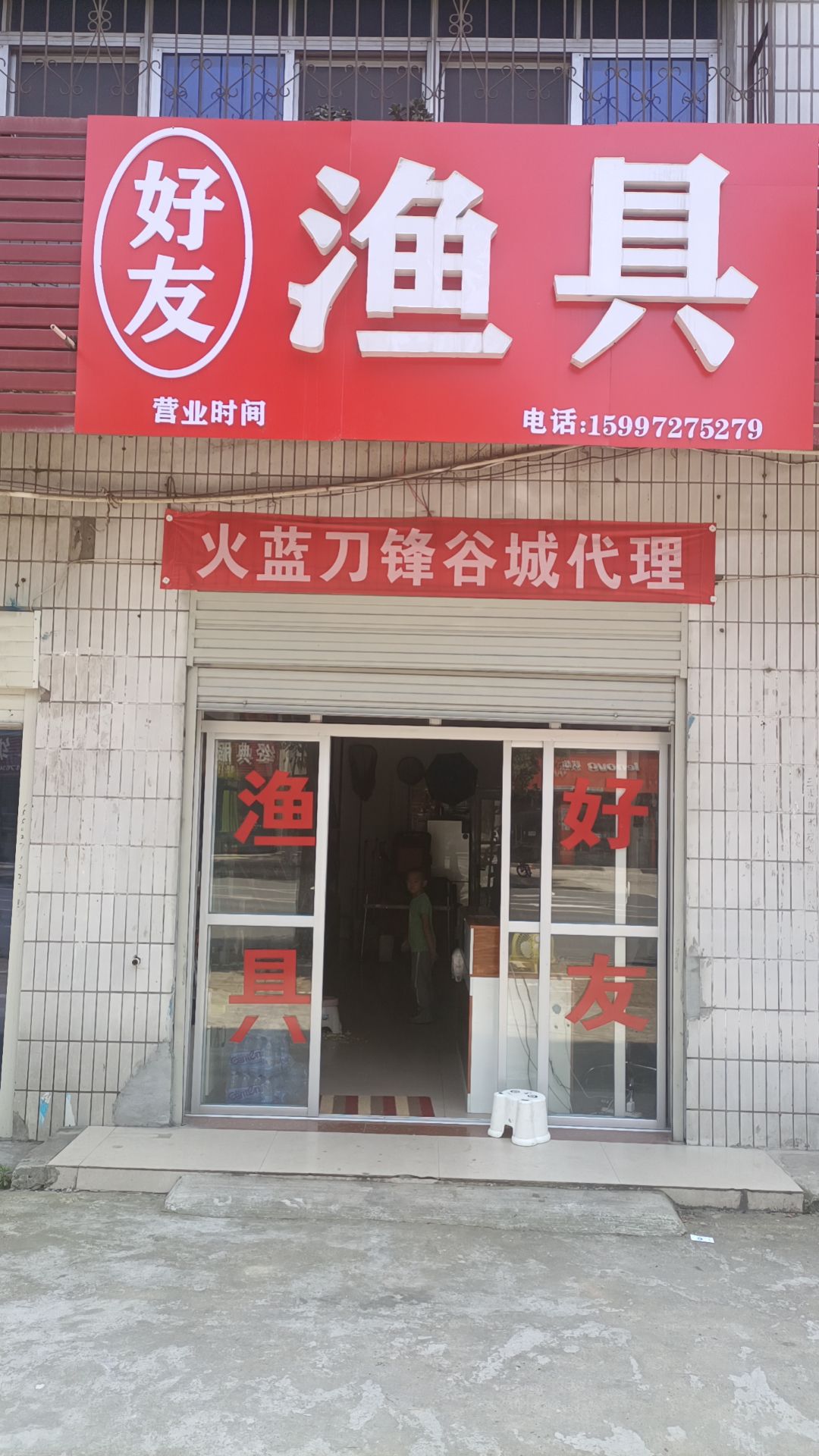 好友渔具(谷水路店)