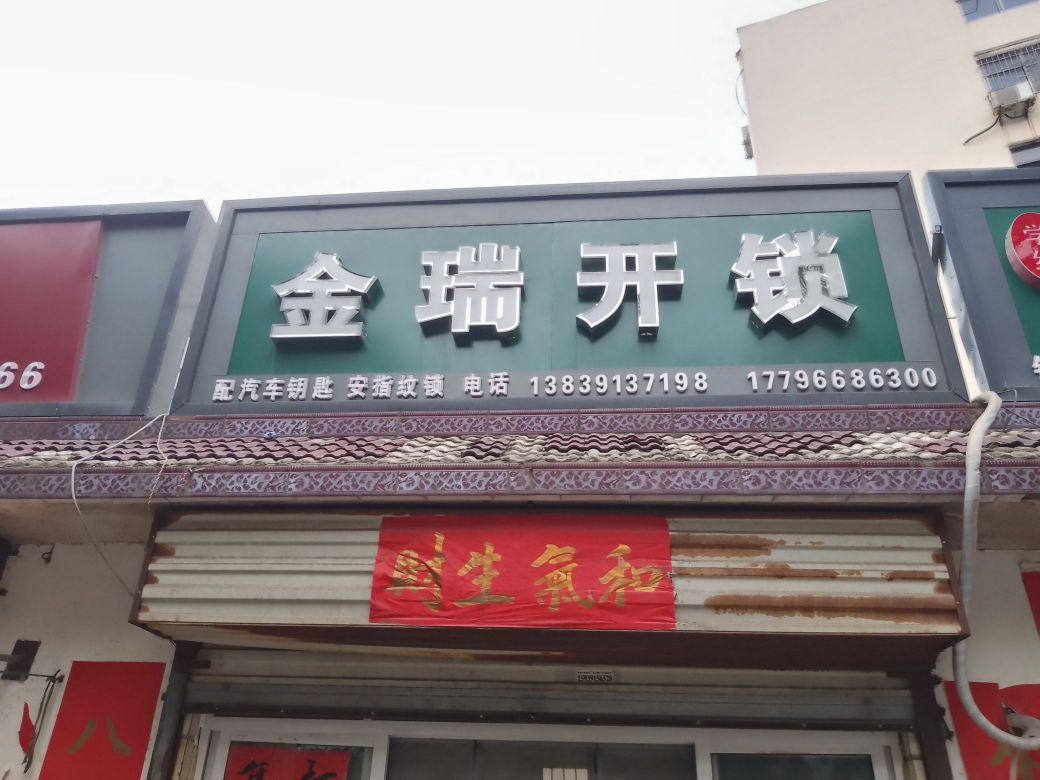 金瑞开锁
