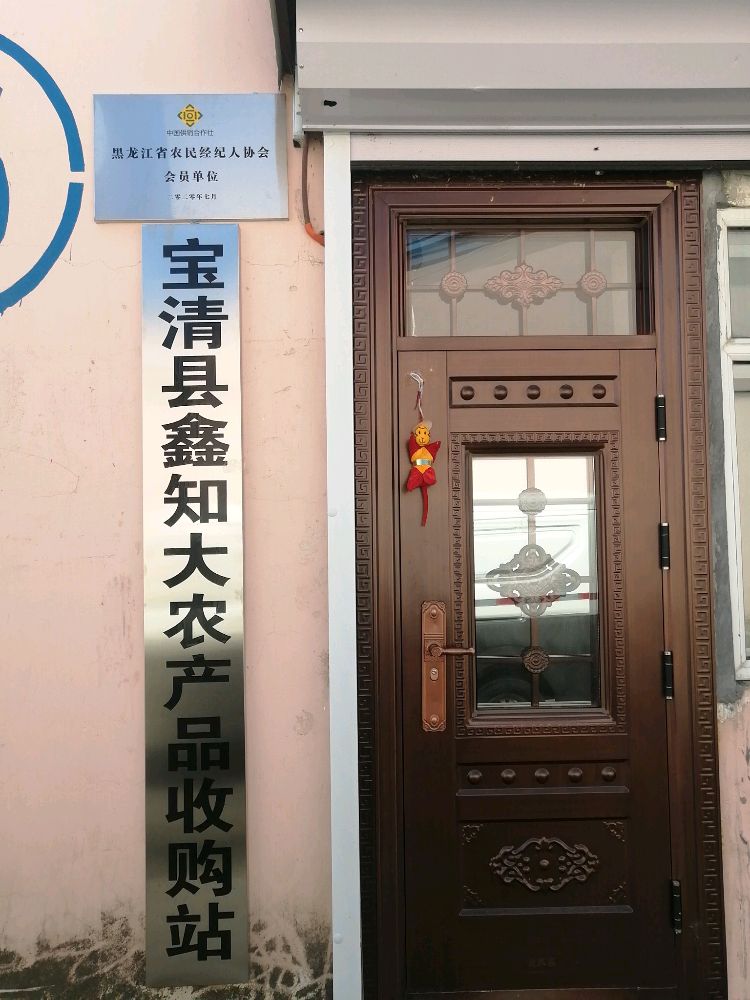 宝清县鑫知大农产品收购站