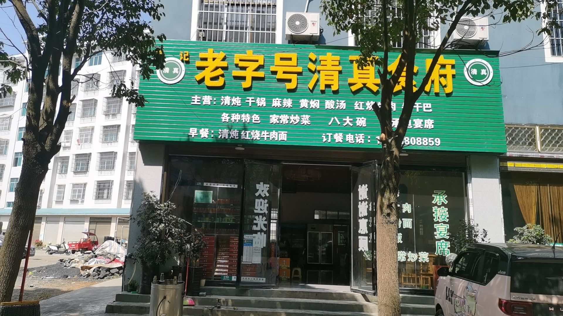 老字号清真食府