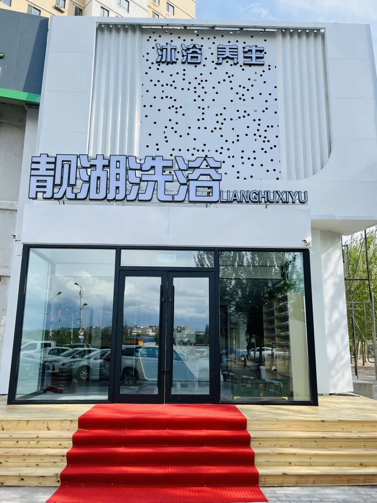 靓湖凸坜傩洗浴