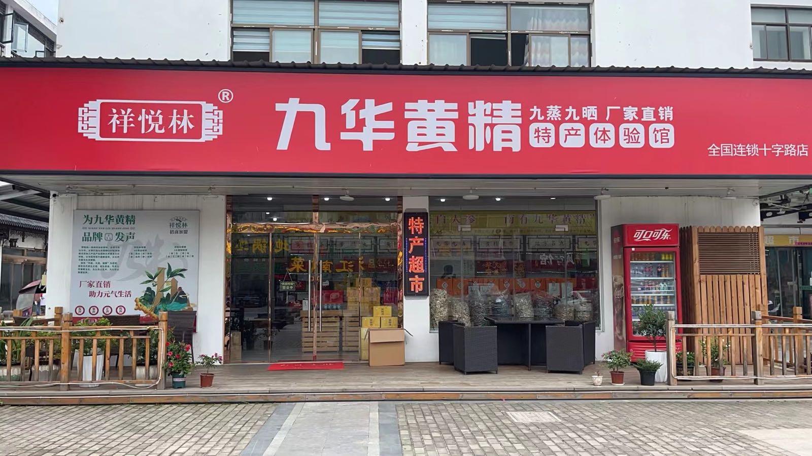 祥悦林九华黄精(十字路店)