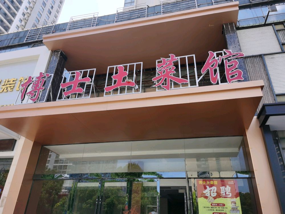 博士土菜馆(广场路店)