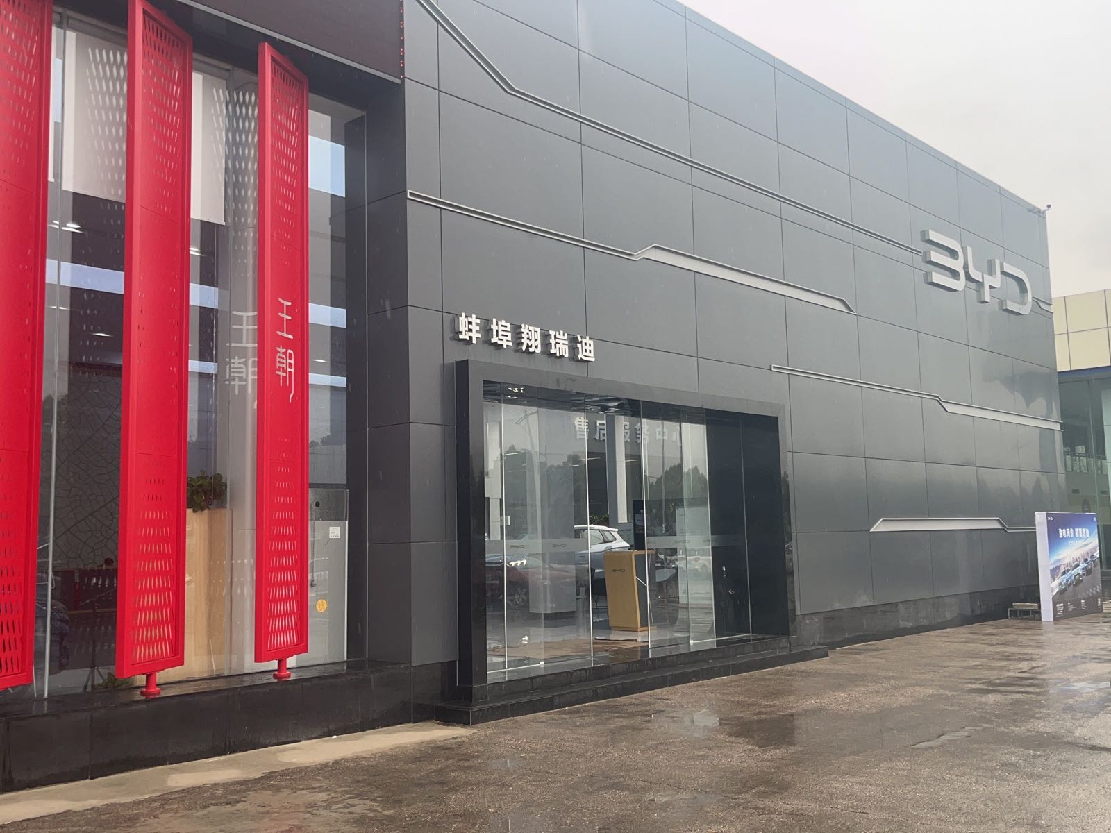 比亚迪汽车王朝网(蚌埠翔瑞迪4S店)