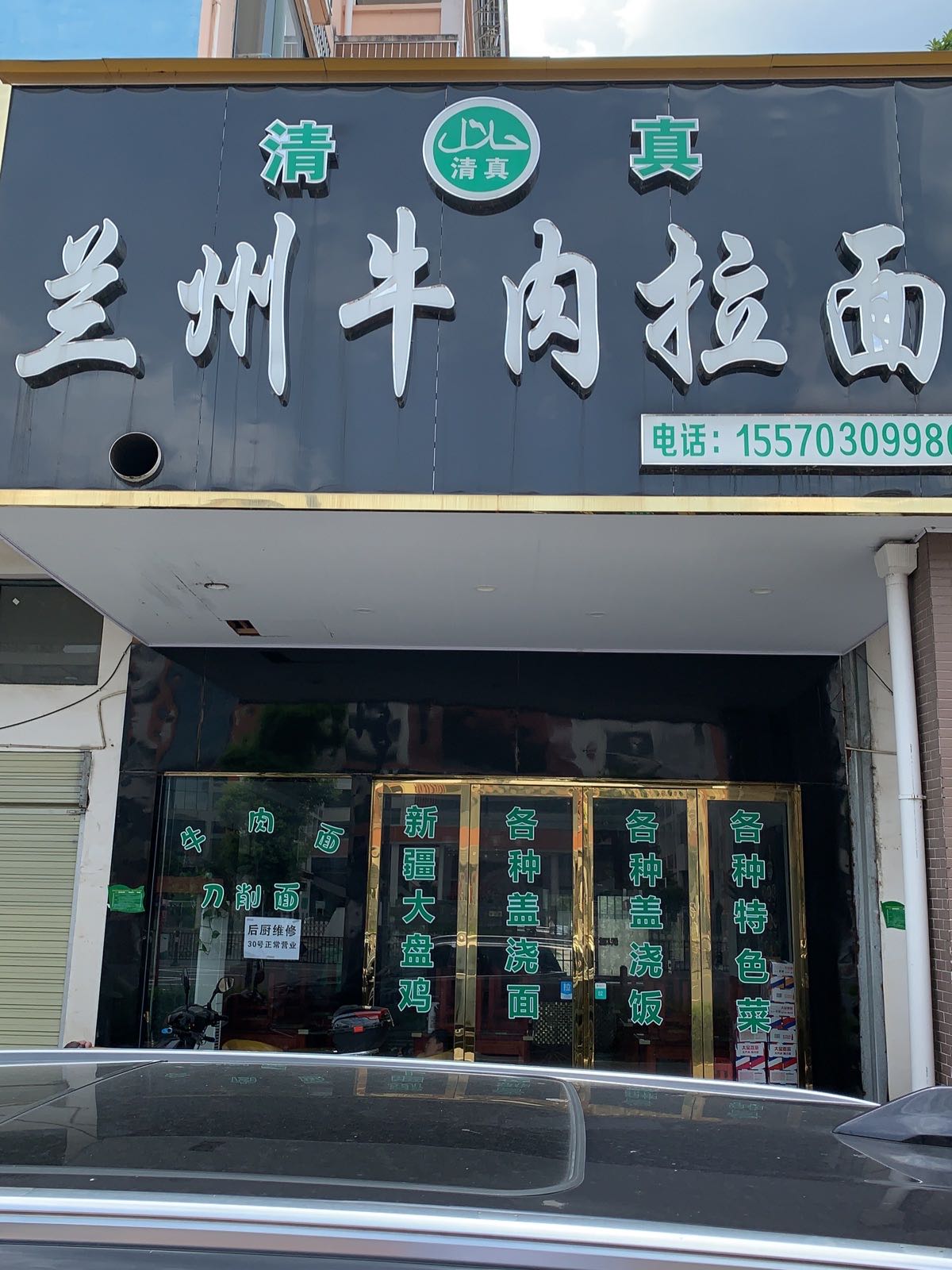 清真兰州牛肉拉面(锦阳小区店)