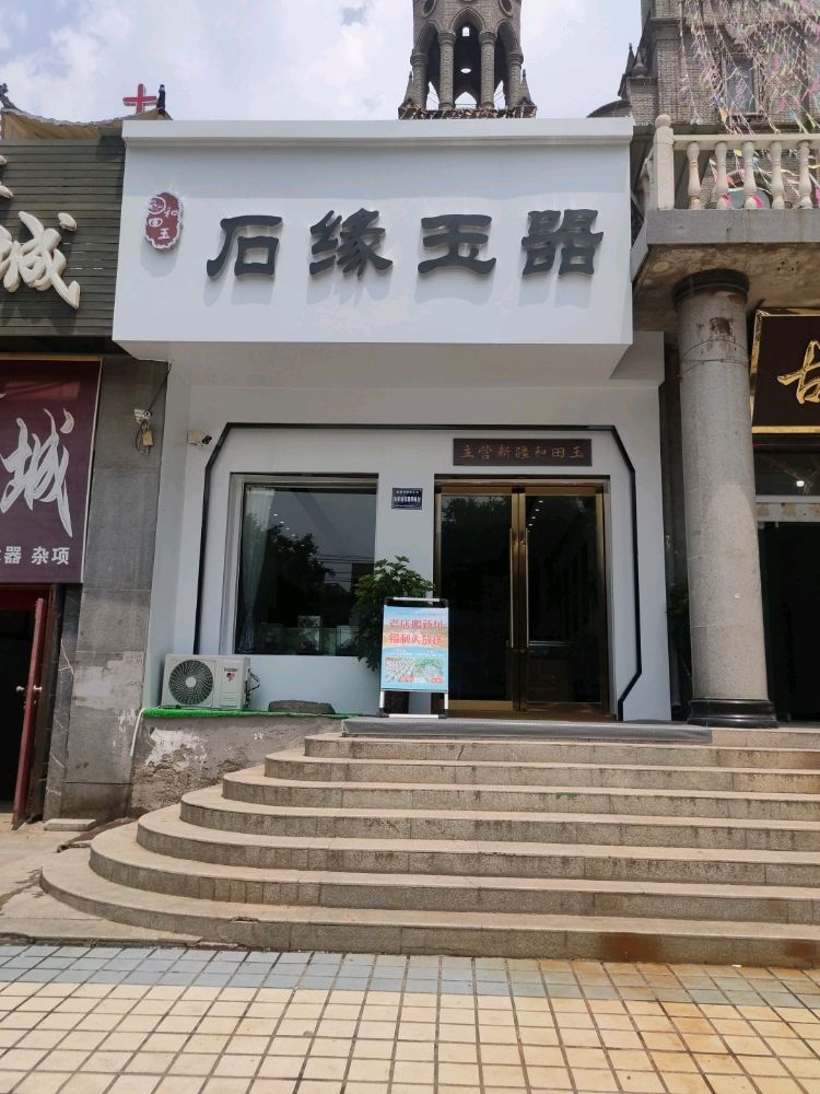 石缘玉器