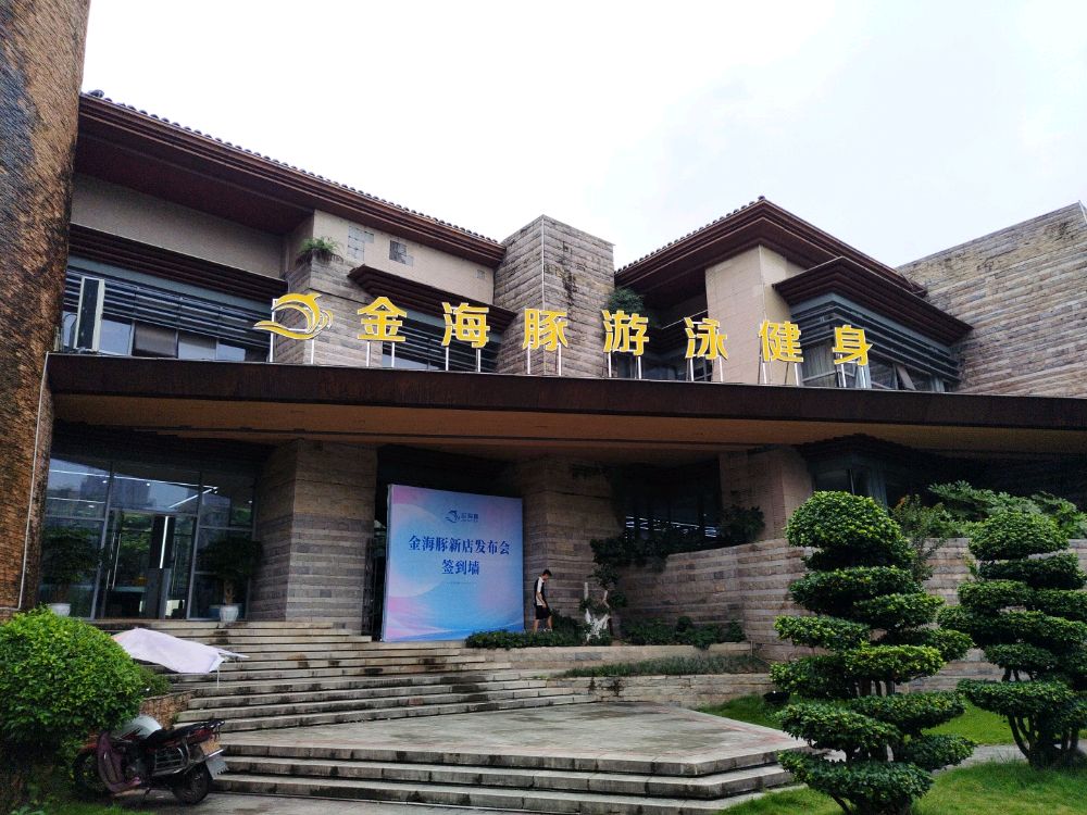 金海豚游泳健身